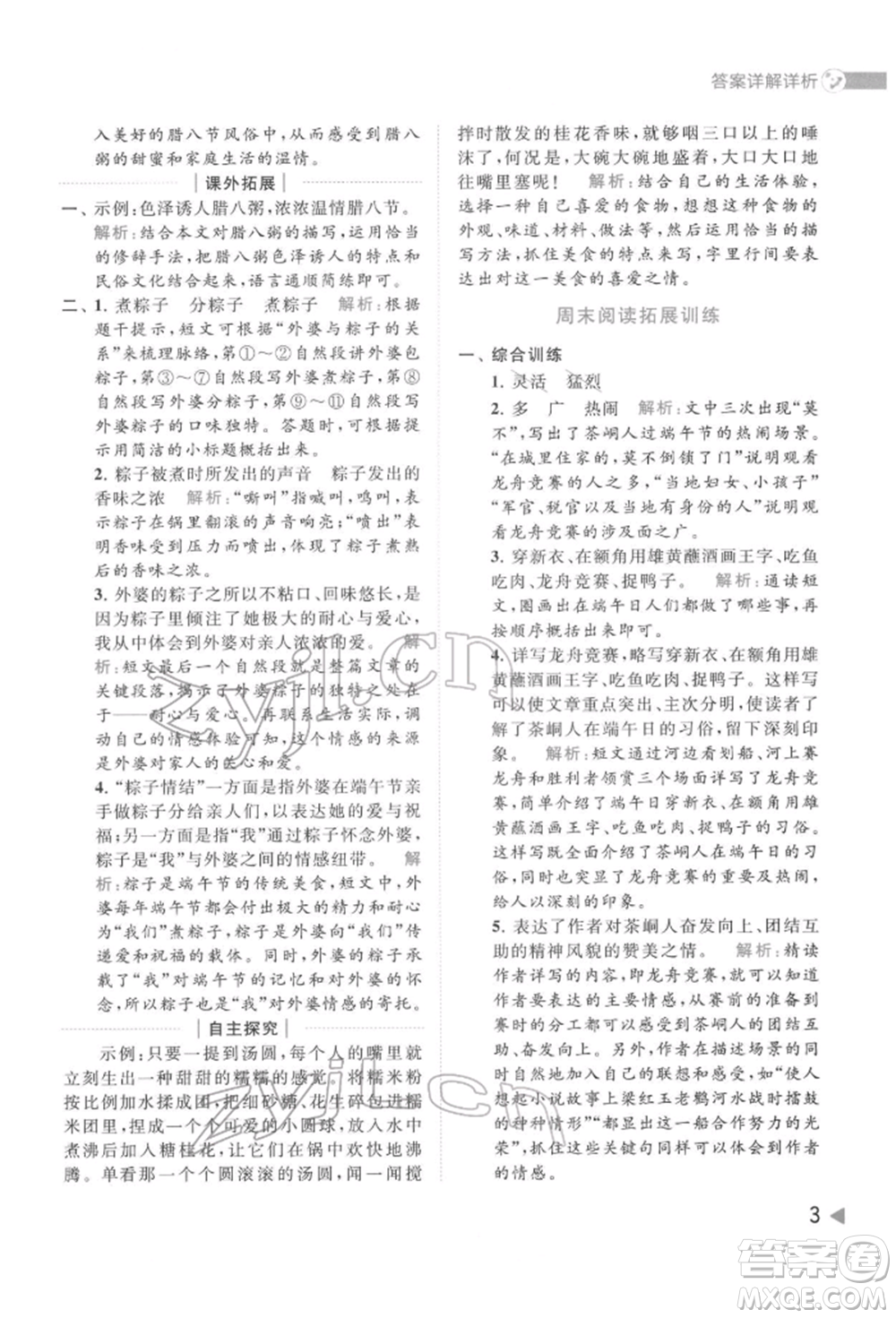 北京教育出版社2022亮點給力提優(yōu)班多維互動空間六年級語文下冊人教版參考答案