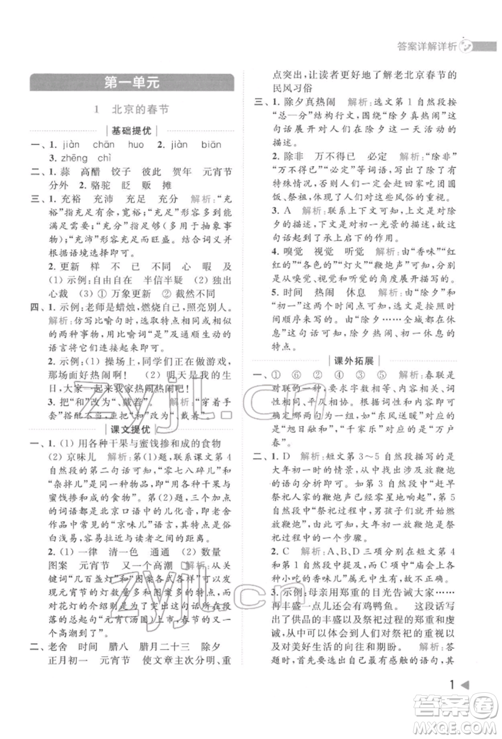 北京教育出版社2022亮點給力提優(yōu)班多維互動空間六年級語文下冊人教版參考答案