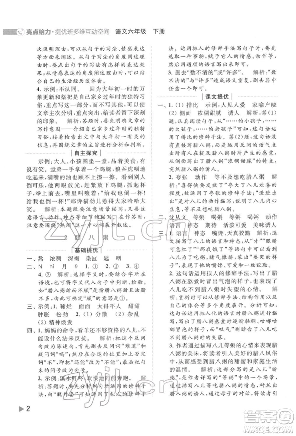 北京教育出版社2022亮點給力提優(yōu)班多維互動空間六年級語文下冊人教版參考答案