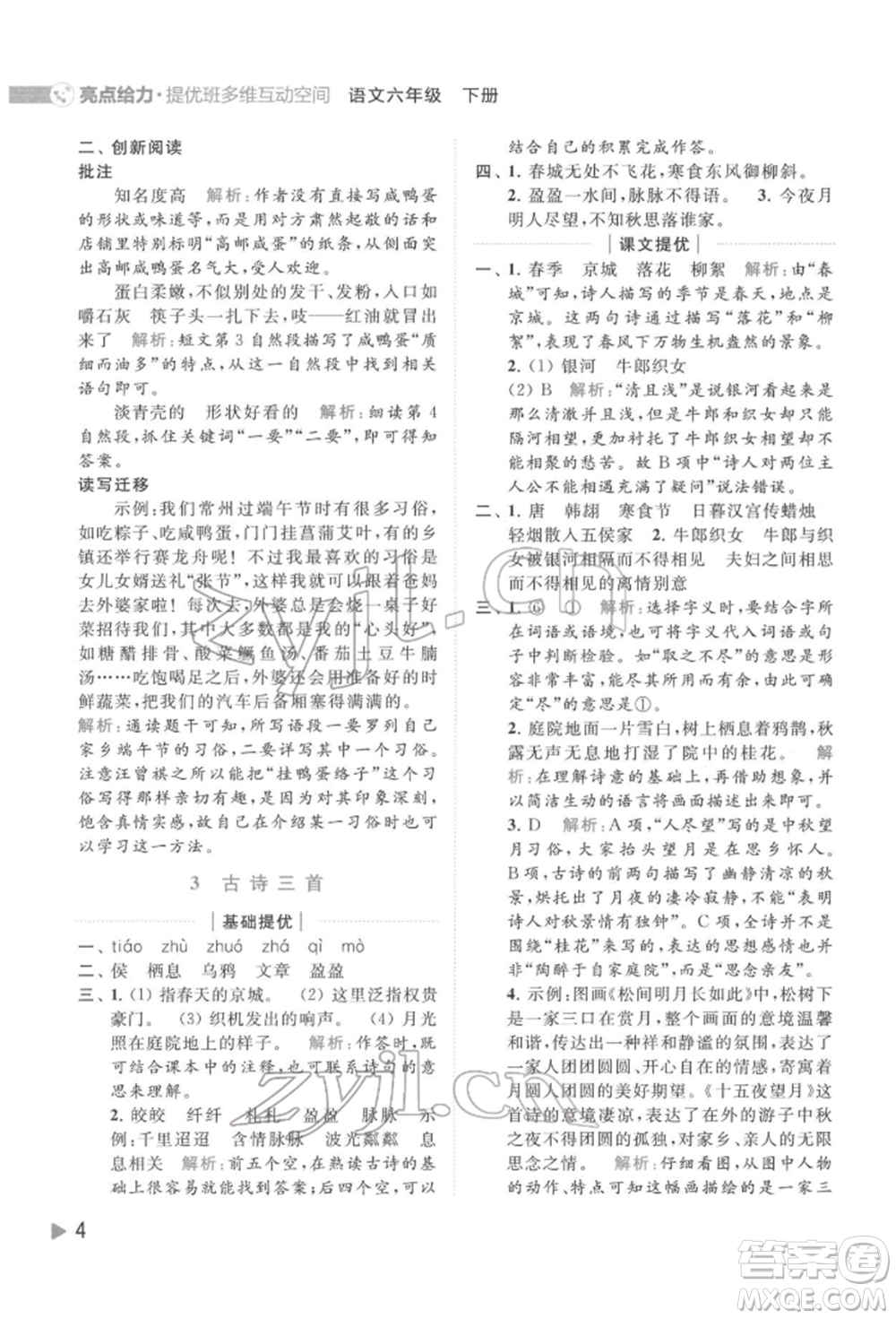 北京教育出版社2022亮點給力提優(yōu)班多維互動空間六年級語文下冊人教版參考答案