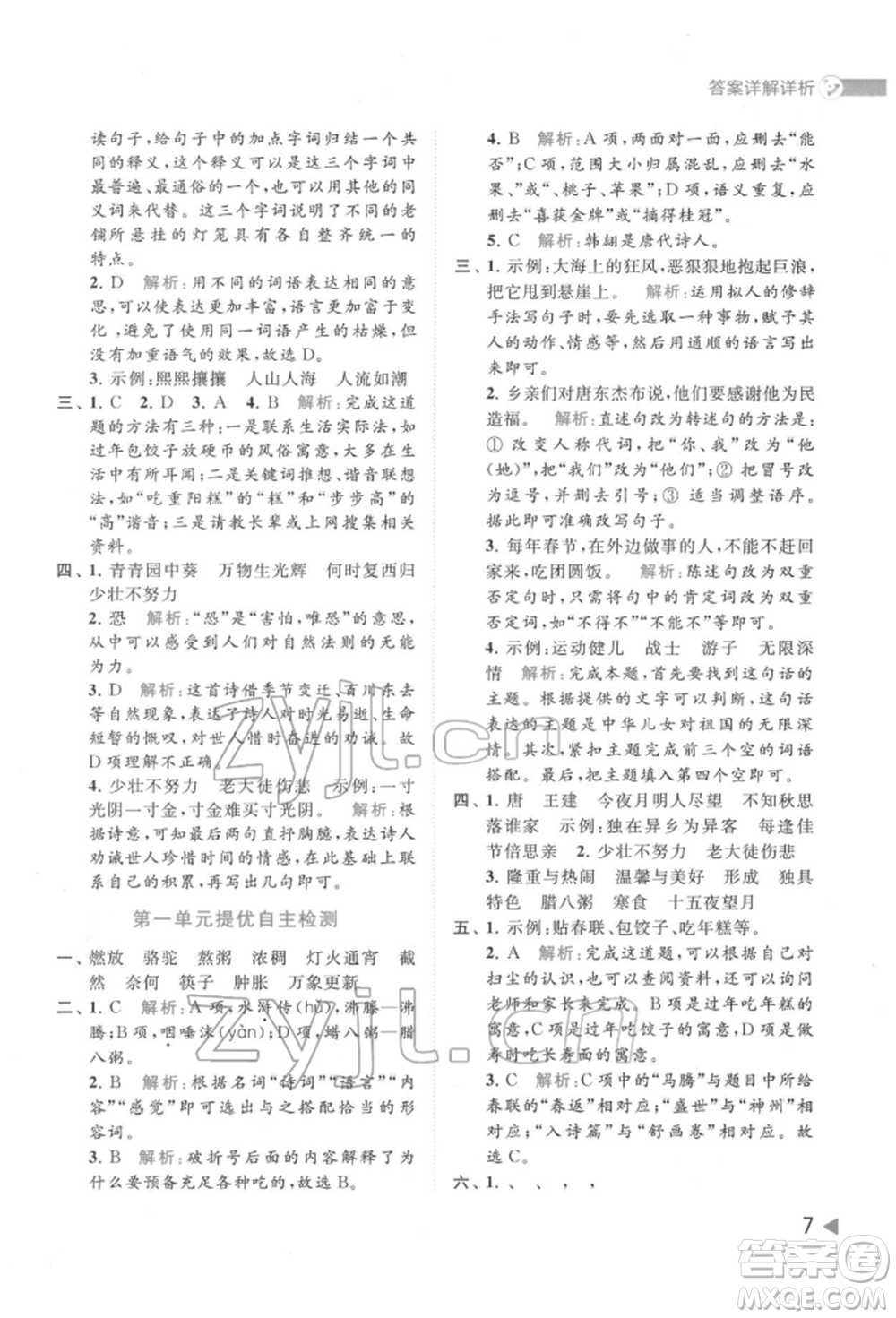 北京教育出版社2022亮點給力提優(yōu)班多維互動空間六年級語文下冊人教版參考答案