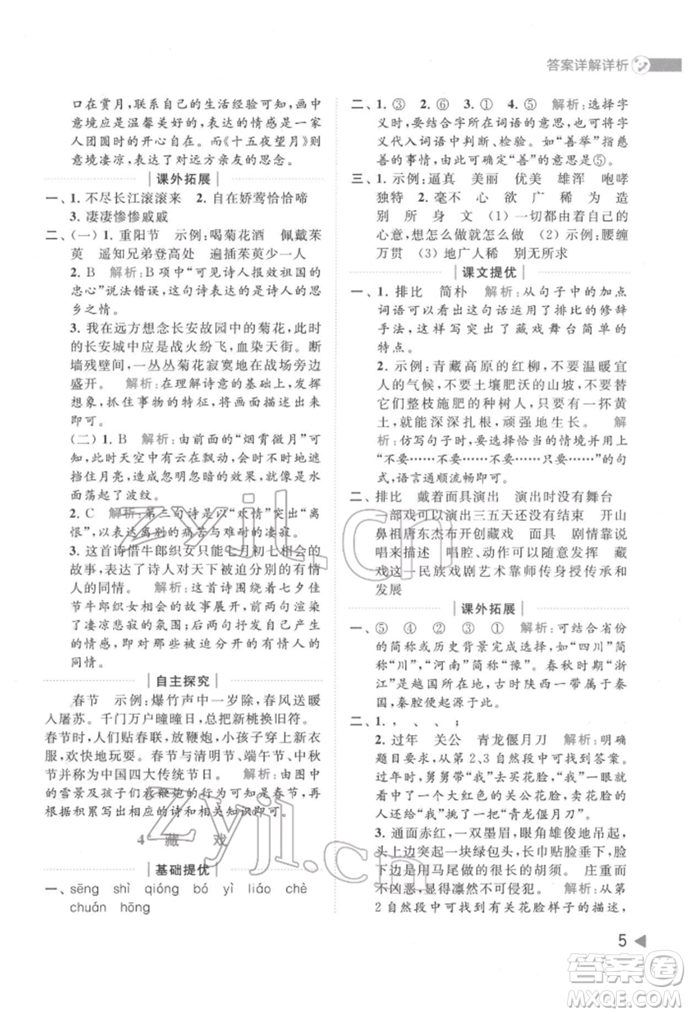 北京教育出版社2022亮點給力提優(yōu)班多維互動空間六年級語文下冊人教版參考答案