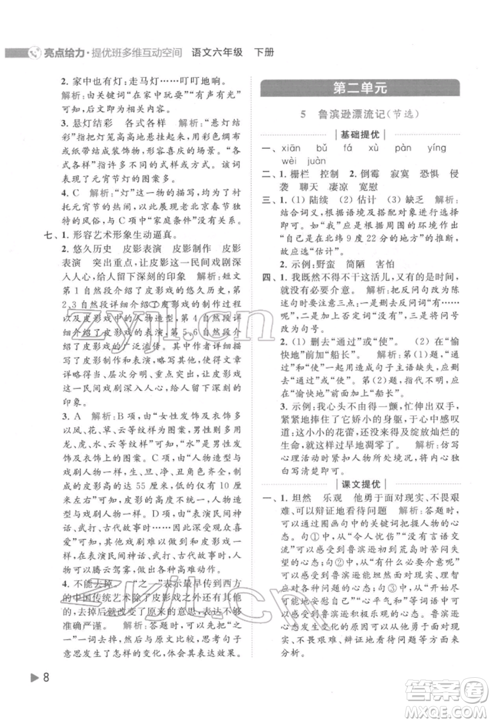 北京教育出版社2022亮點給力提優(yōu)班多維互動空間六年級語文下冊人教版參考答案