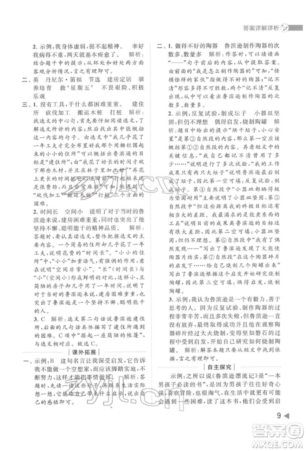 北京教育出版社2022亮點給力提優(yōu)班多維互動空間六年級語文下冊人教版參考答案