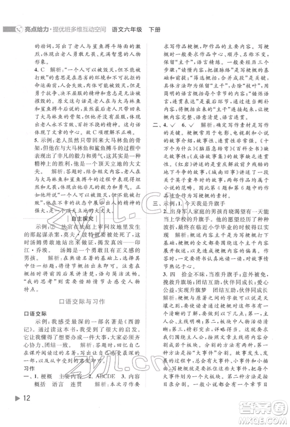 北京教育出版社2022亮點給力提優(yōu)班多維互動空間六年級語文下冊人教版參考答案