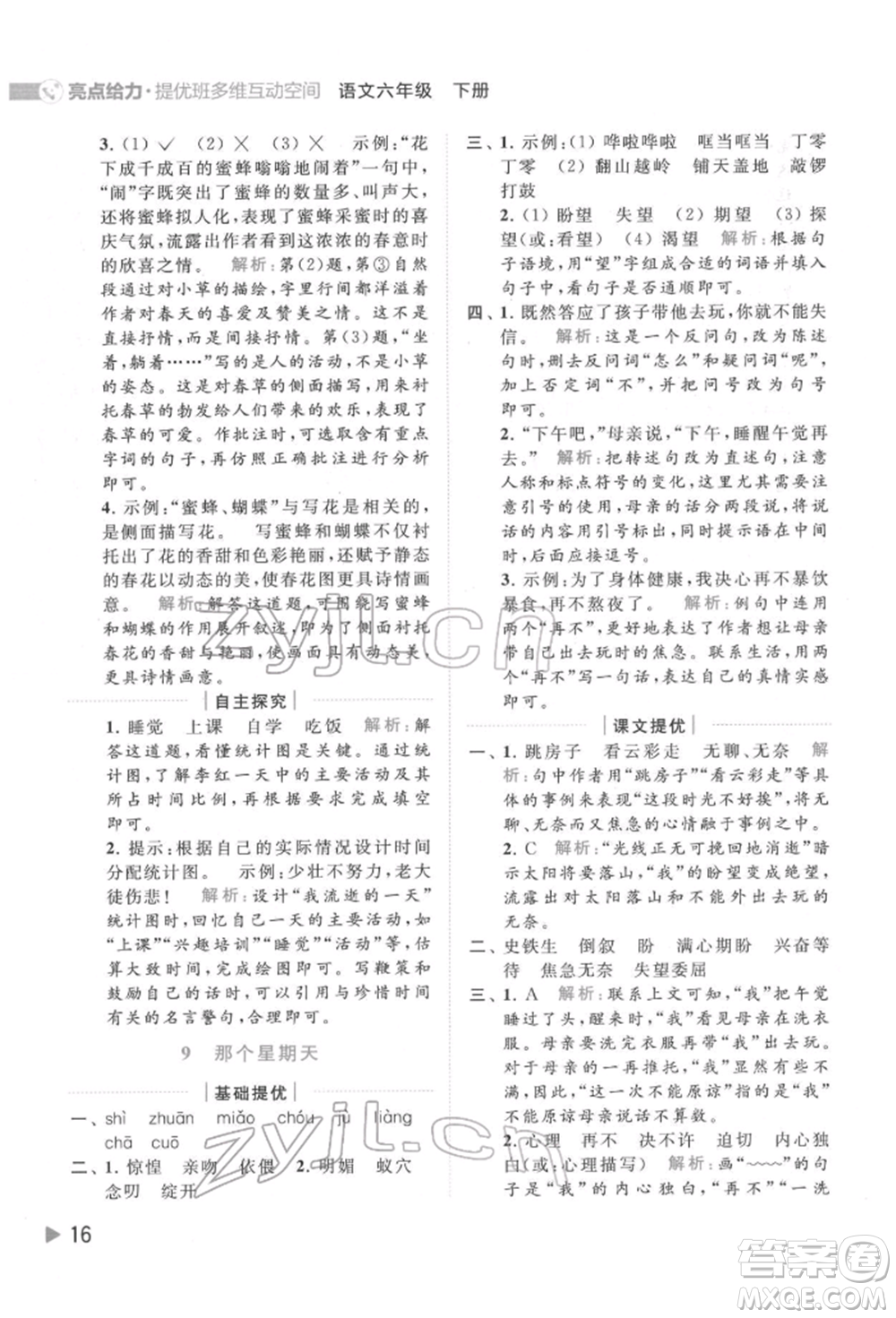 北京教育出版社2022亮點給力提優(yōu)班多維互動空間六年級語文下冊人教版參考答案