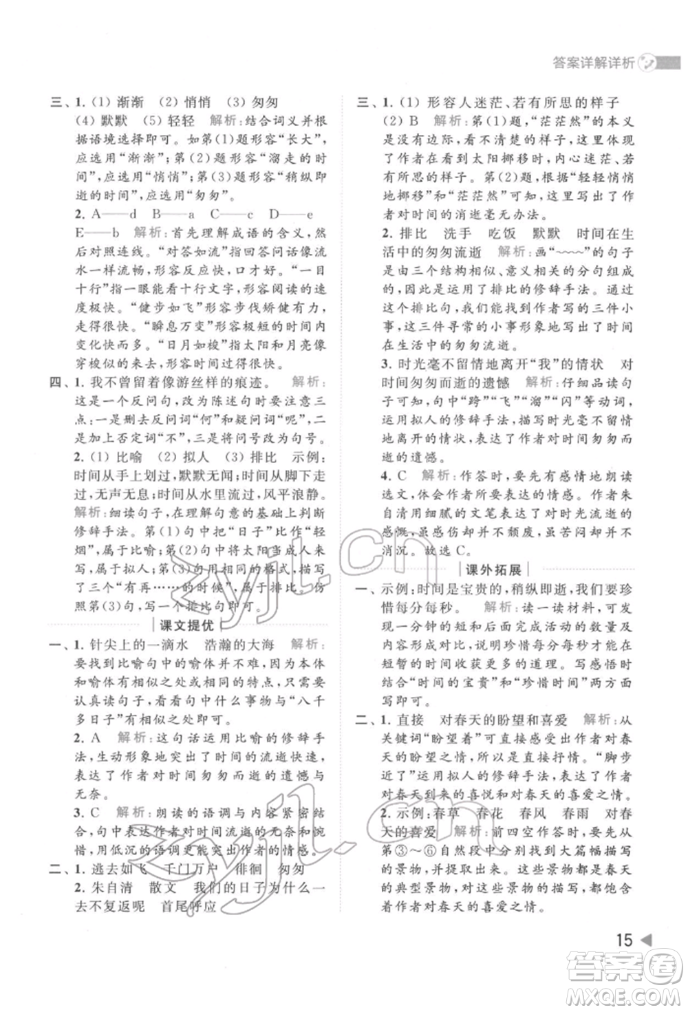 北京教育出版社2022亮點給力提優(yōu)班多維互動空間六年級語文下冊人教版參考答案