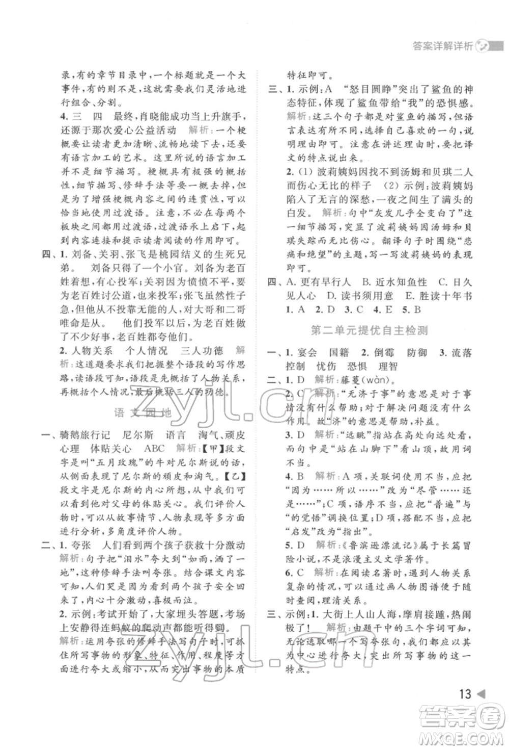 北京教育出版社2022亮點給力提優(yōu)班多維互動空間六年級語文下冊人教版參考答案