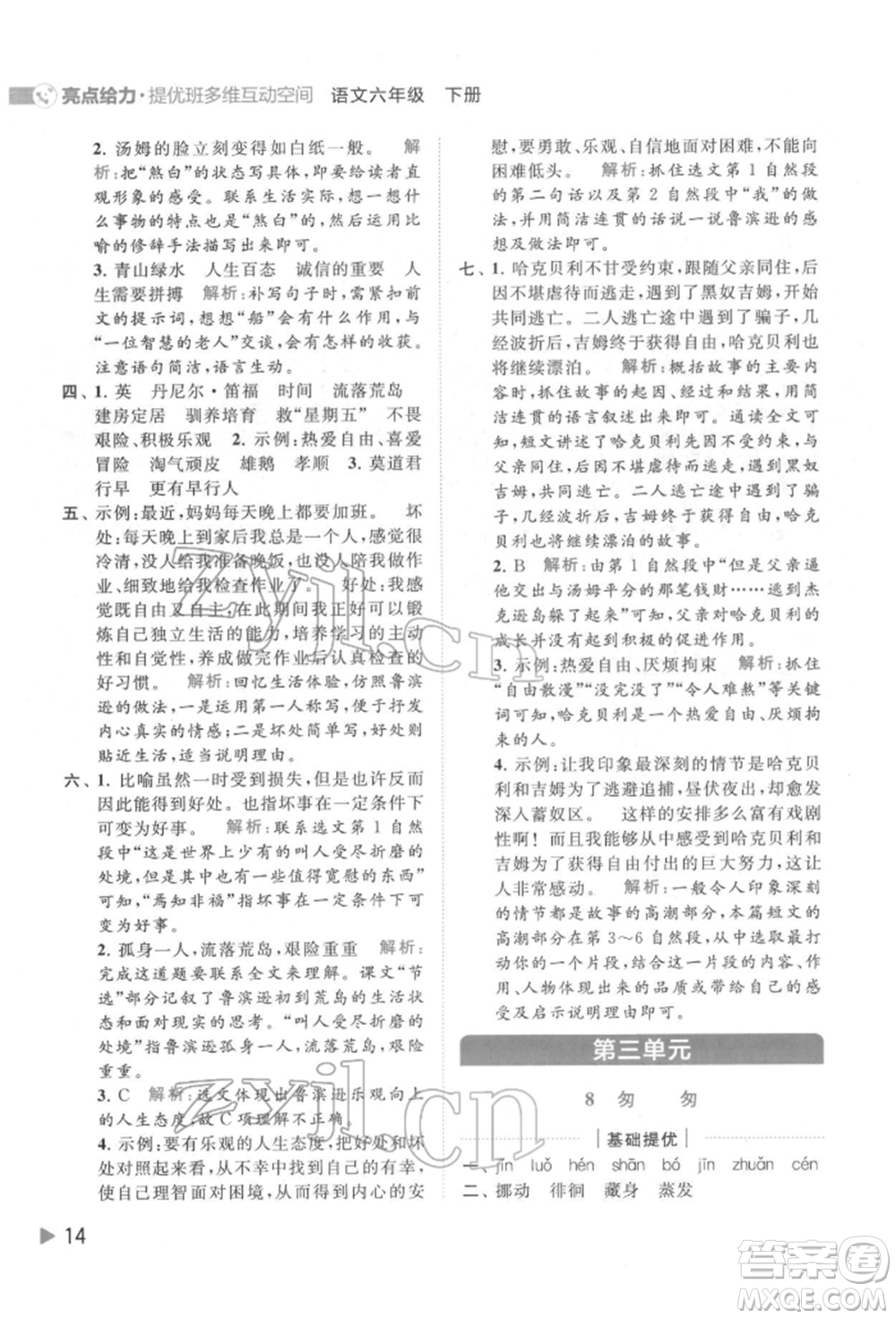 北京教育出版社2022亮點給力提優(yōu)班多維互動空間六年級語文下冊人教版參考答案