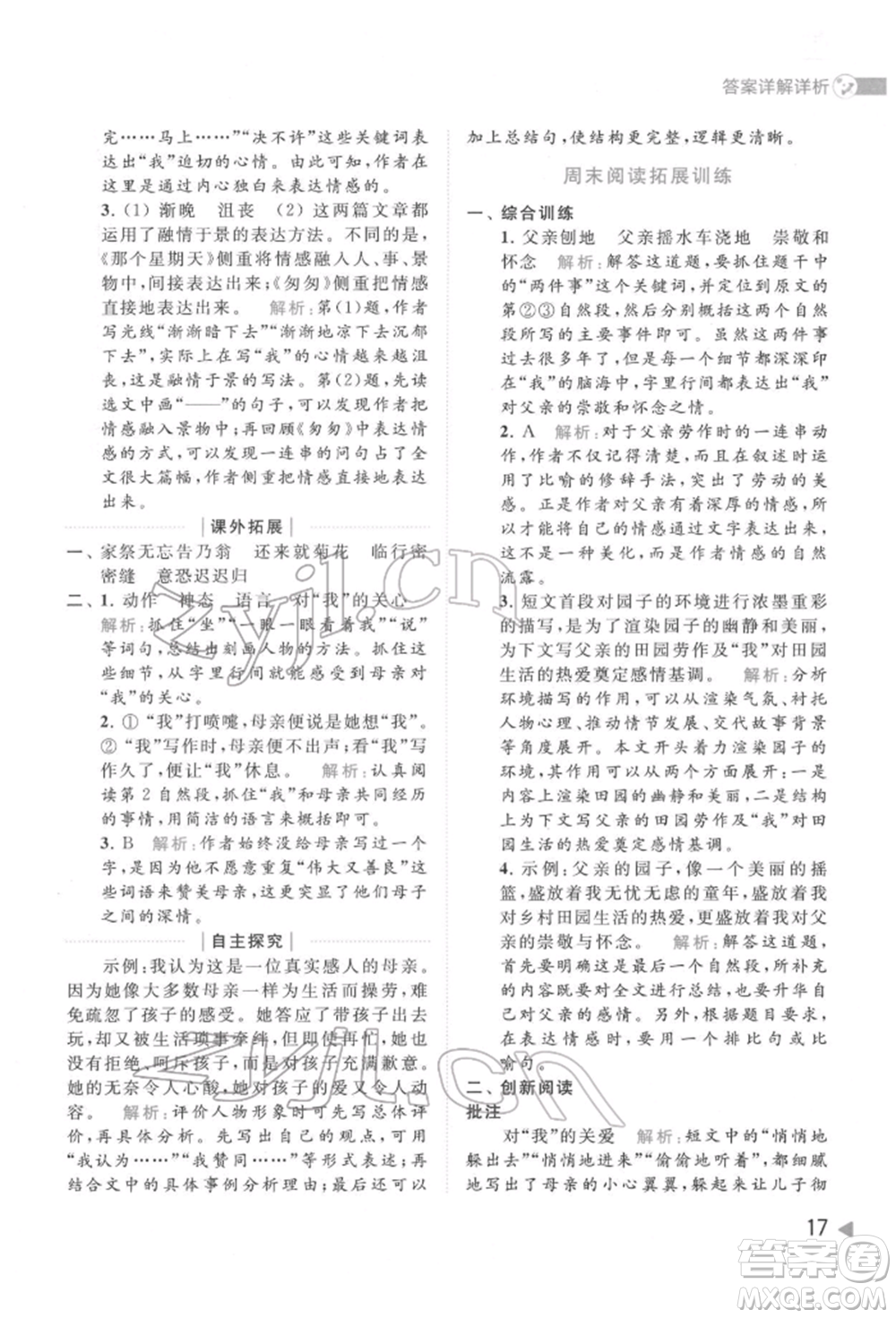 北京教育出版社2022亮點給力提優(yōu)班多維互動空間六年級語文下冊人教版參考答案