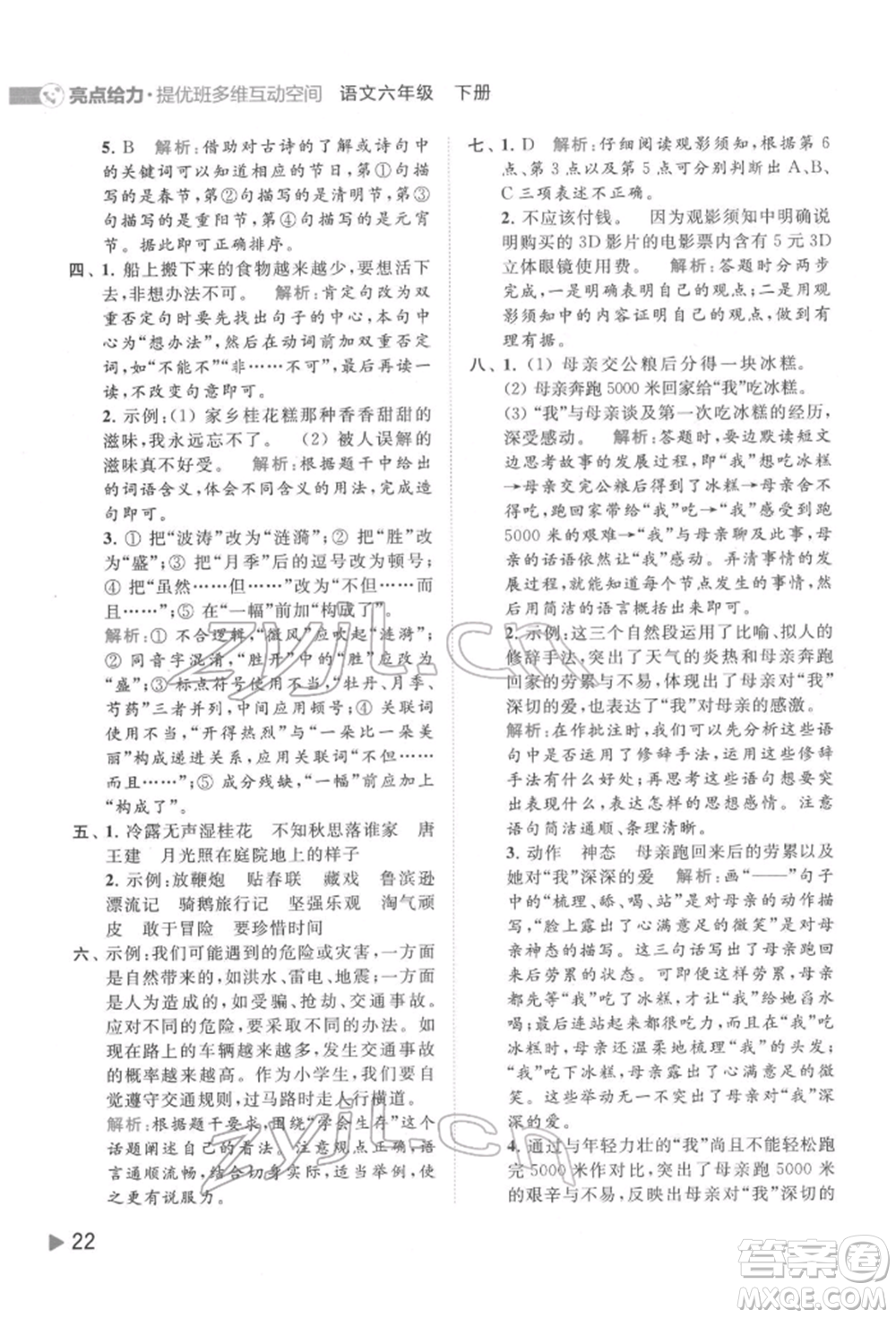 北京教育出版社2022亮點給力提優(yōu)班多維互動空間六年級語文下冊人教版參考答案