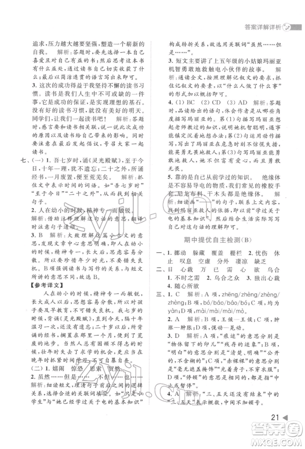 北京教育出版社2022亮點給力提優(yōu)班多維互動空間六年級語文下冊人教版參考答案