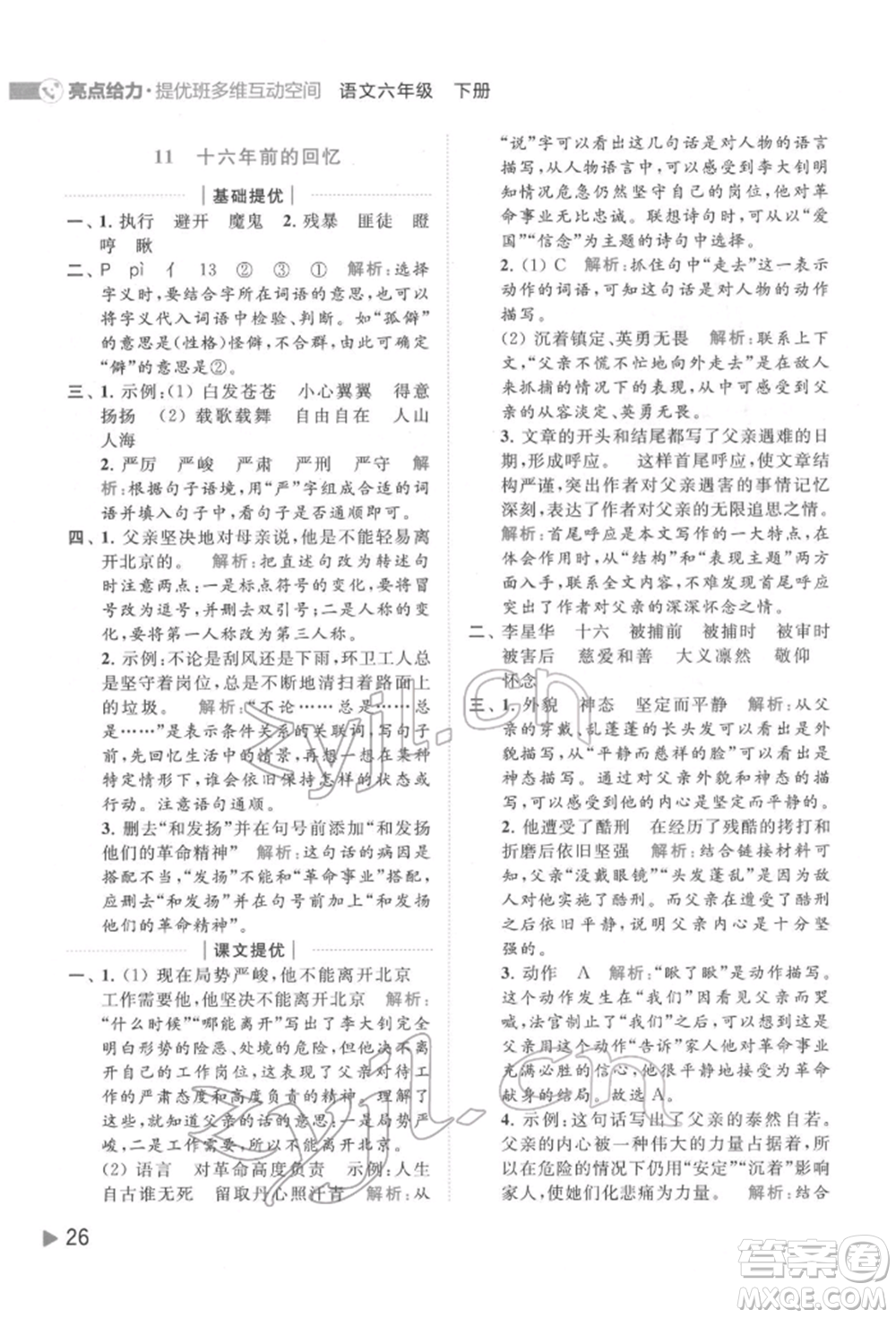 北京教育出版社2022亮點給力提優(yōu)班多維互動空間六年級語文下冊人教版參考答案