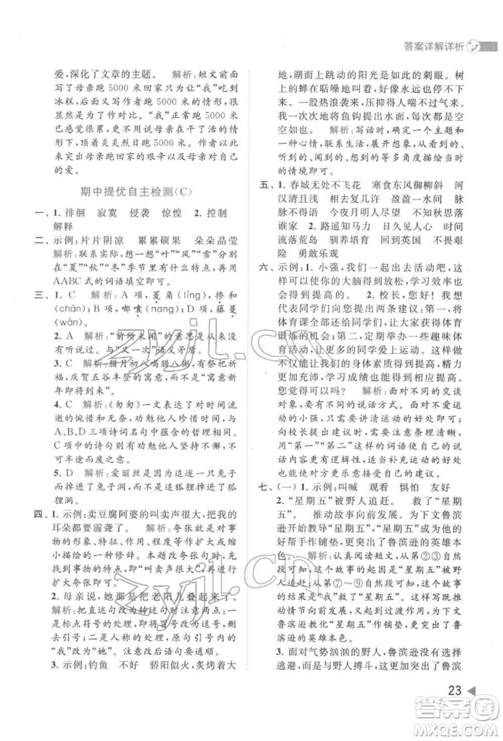 北京教育出版社2022亮點給力提優(yōu)班多維互動空間六年級語文下冊人教版參考答案