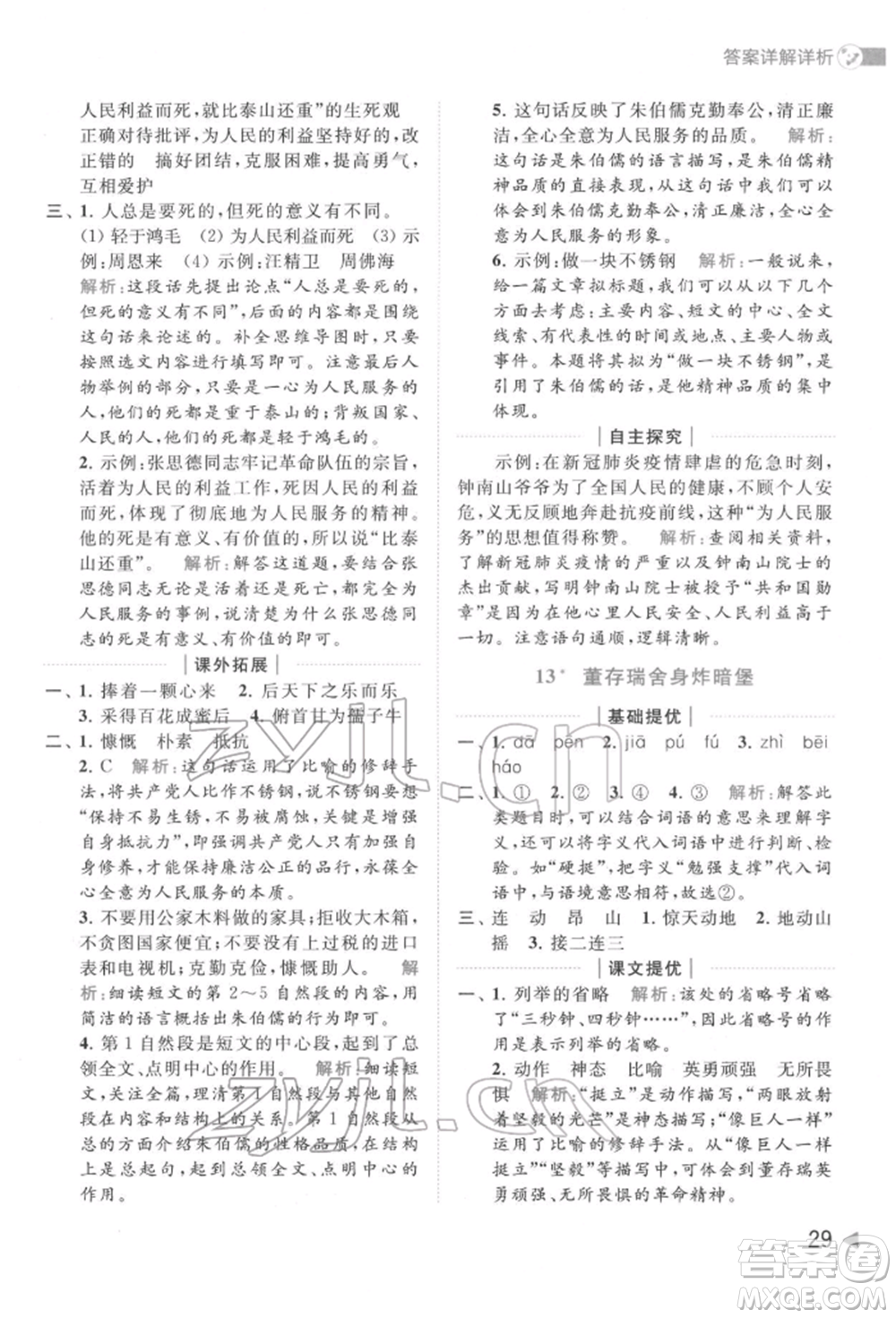 北京教育出版社2022亮點給力提優(yōu)班多維互動空間六年級語文下冊人教版參考答案