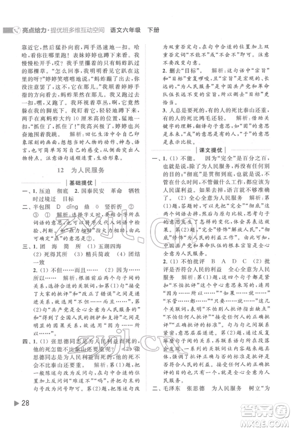 北京教育出版社2022亮點給力提優(yōu)班多維互動空間六年級語文下冊人教版參考答案