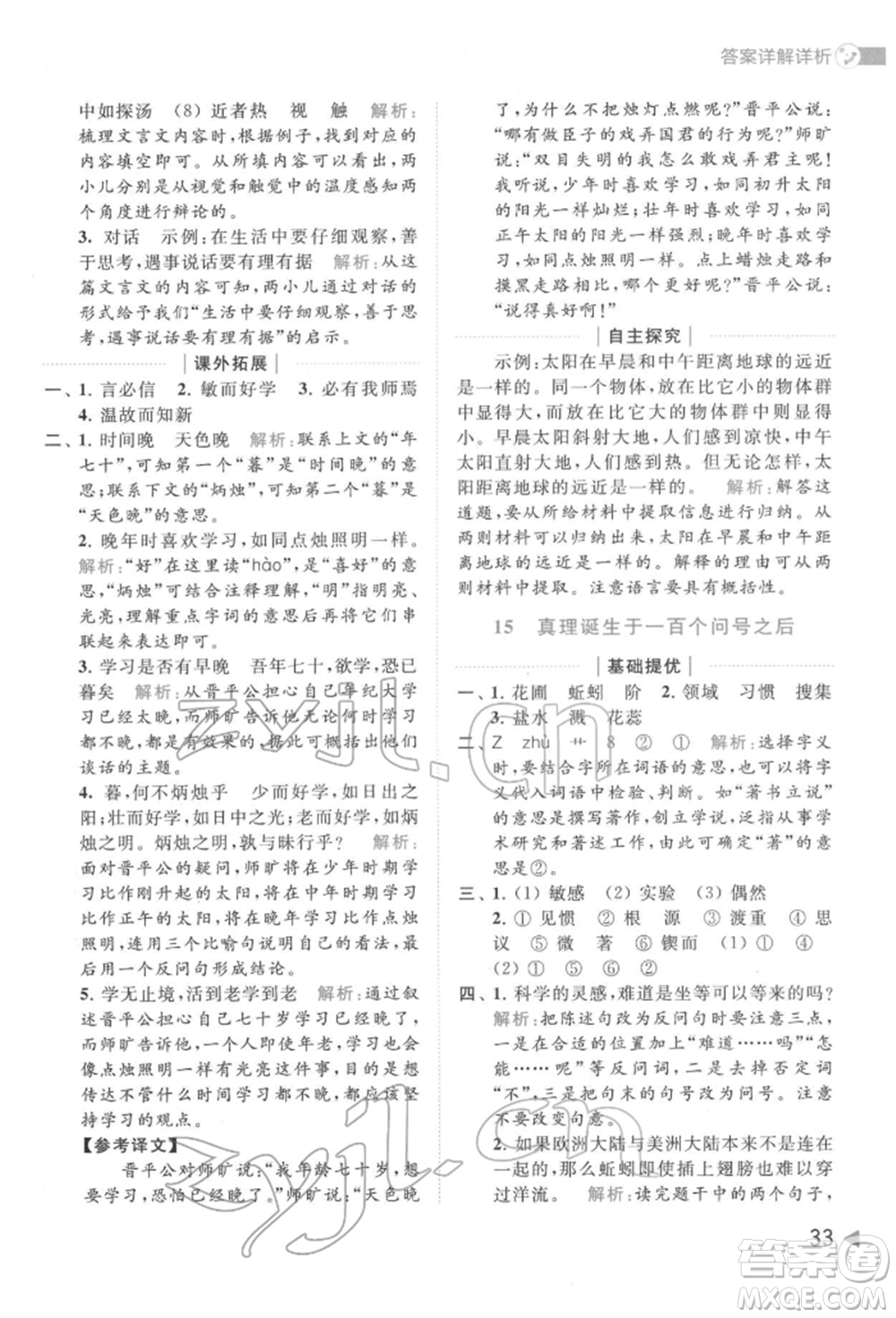 北京教育出版社2022亮點給力提優(yōu)班多維互動空間六年級語文下冊人教版參考答案