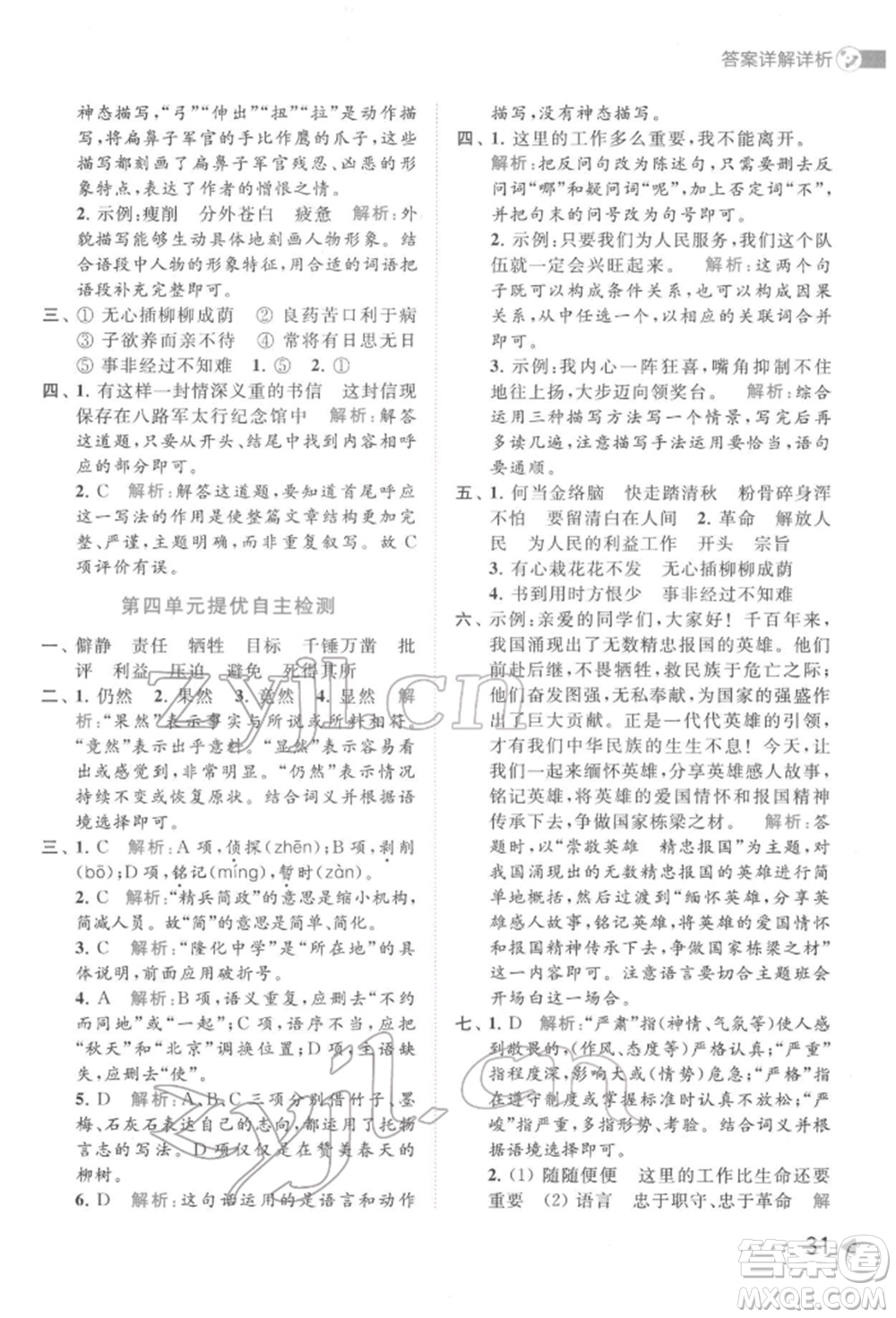 北京教育出版社2022亮點給力提優(yōu)班多維互動空間六年級語文下冊人教版參考答案