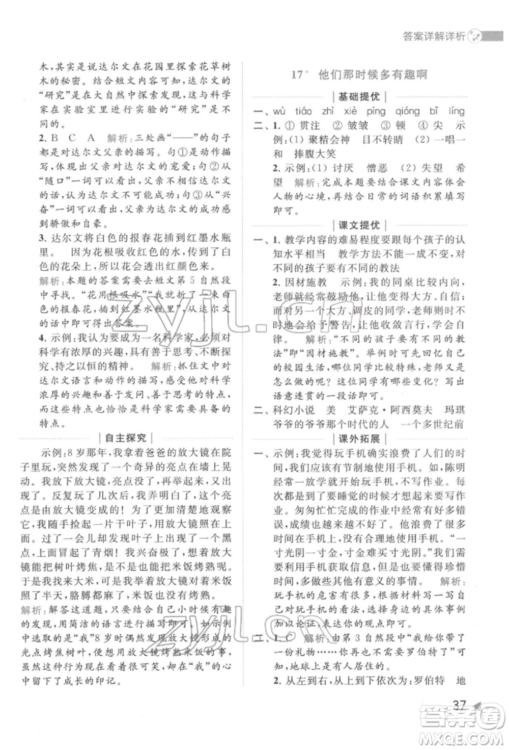 北京教育出版社2022亮點給力提優(yōu)班多維互動空間六年級語文下冊人教版參考答案