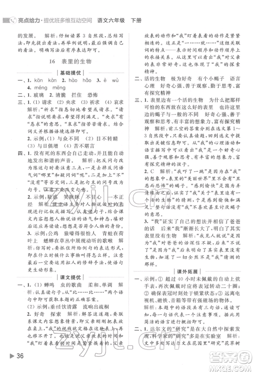 北京教育出版社2022亮點給力提優(yōu)班多維互動空間六年級語文下冊人教版參考答案