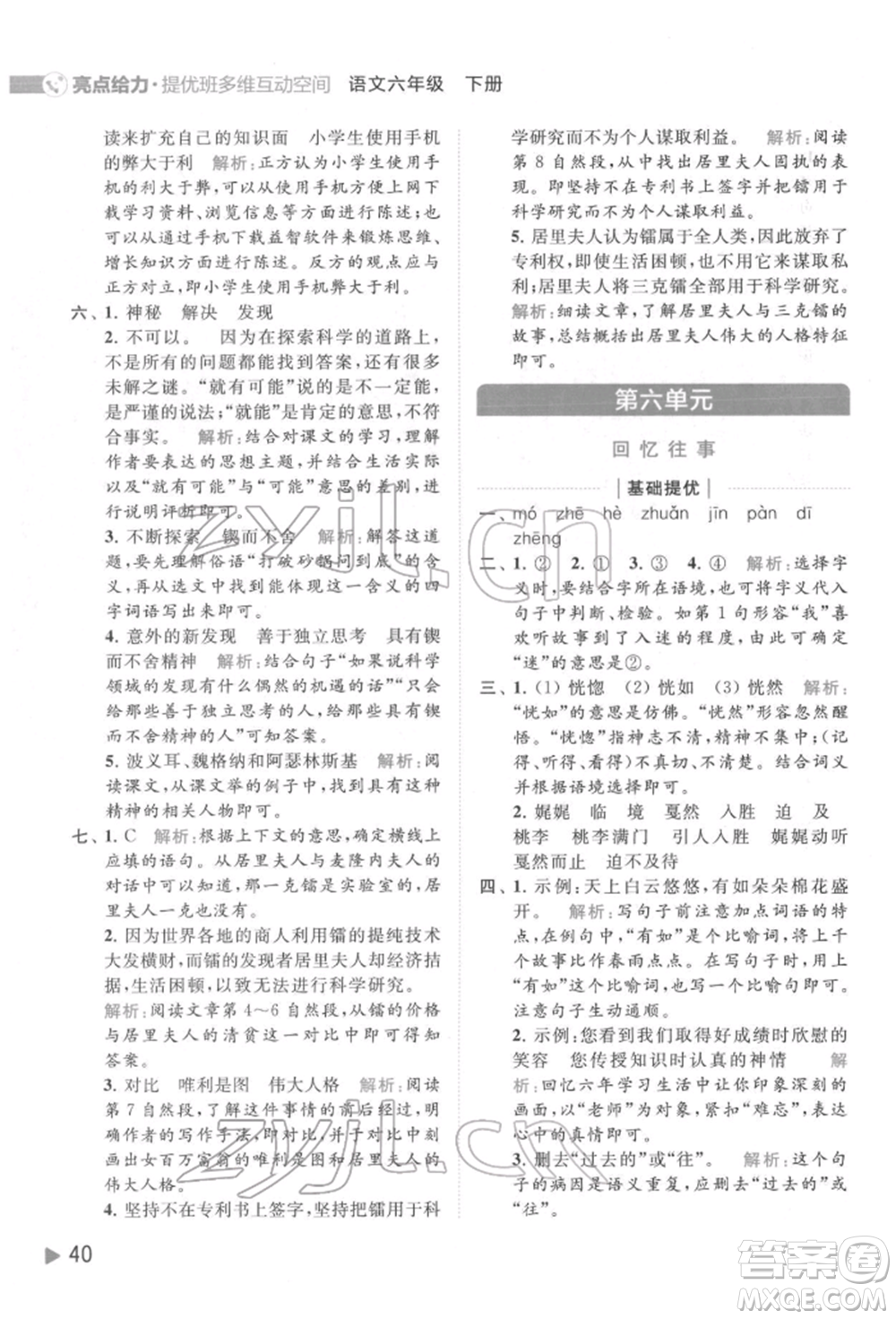 北京教育出版社2022亮點給力提優(yōu)班多維互動空間六年級語文下冊人教版參考答案