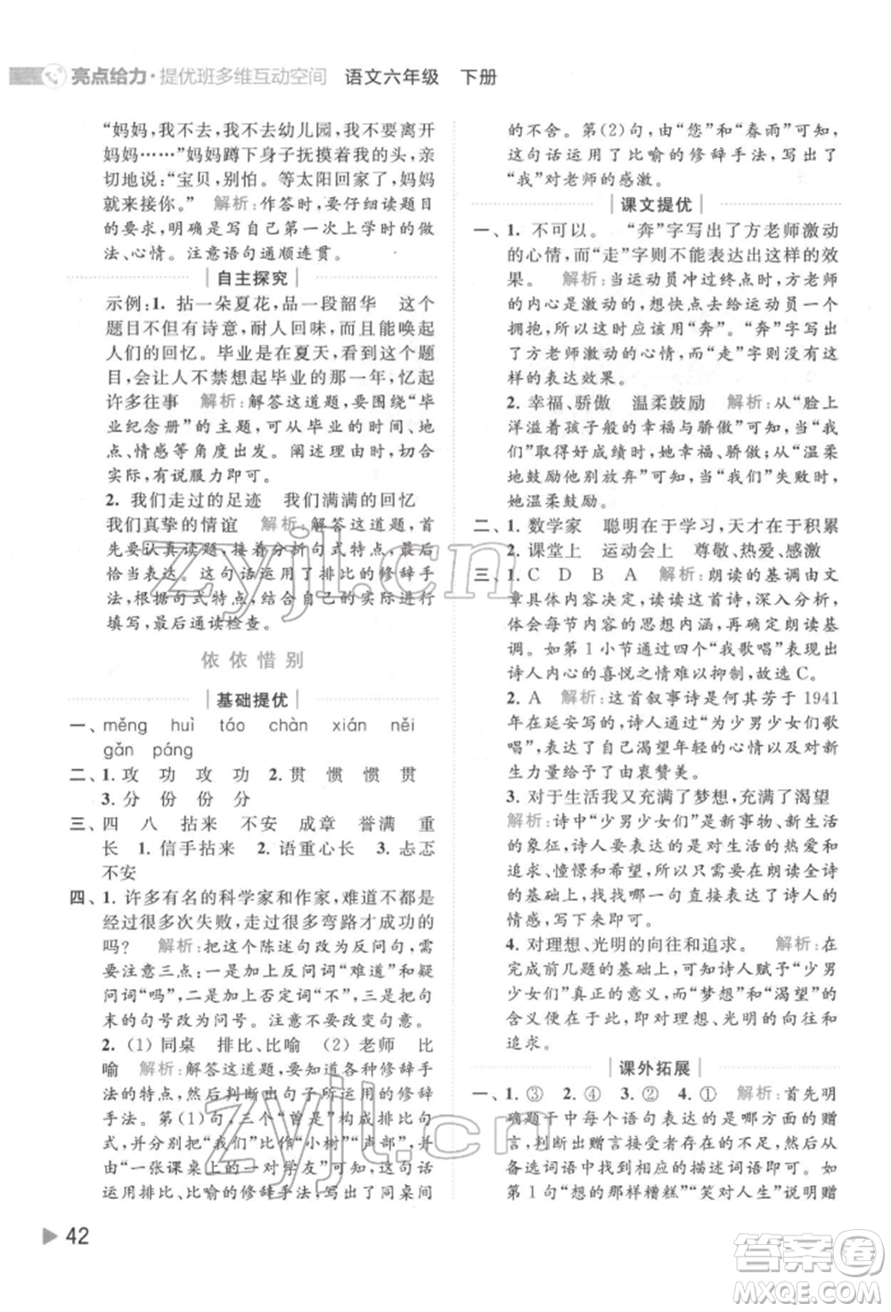 北京教育出版社2022亮點給力提優(yōu)班多維互動空間六年級語文下冊人教版參考答案