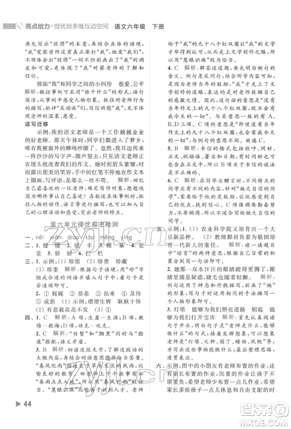 北京教育出版社2022亮點給力提優(yōu)班多維互動空間六年級語文下冊人教版參考答案