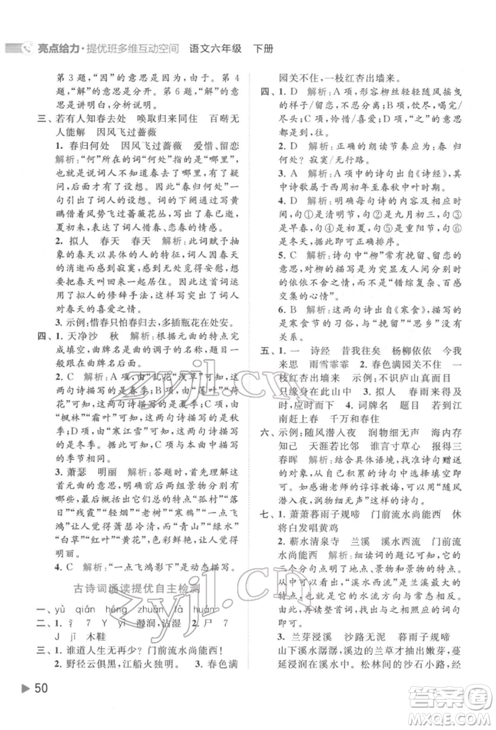 北京教育出版社2022亮點給力提優(yōu)班多維互動空間六年級語文下冊人教版參考答案