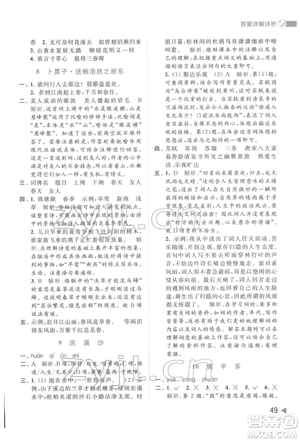 北京教育出版社2022亮點給力提優(yōu)班多維互動空間六年級語文下冊人教版參考答案