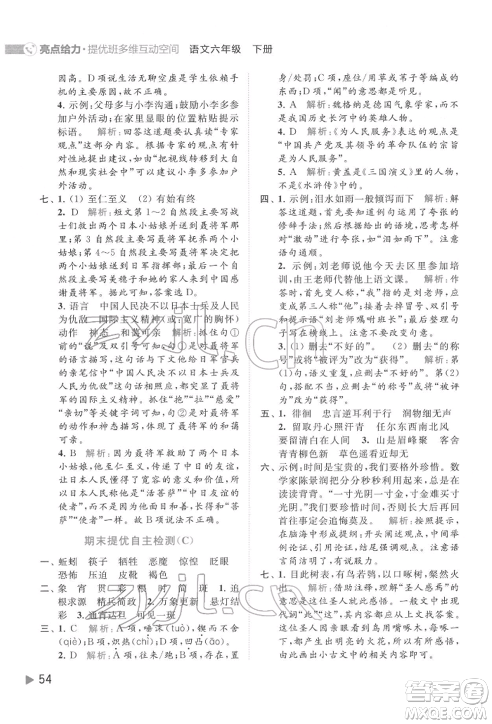 北京教育出版社2022亮點給力提優(yōu)班多維互動空間六年級語文下冊人教版參考答案