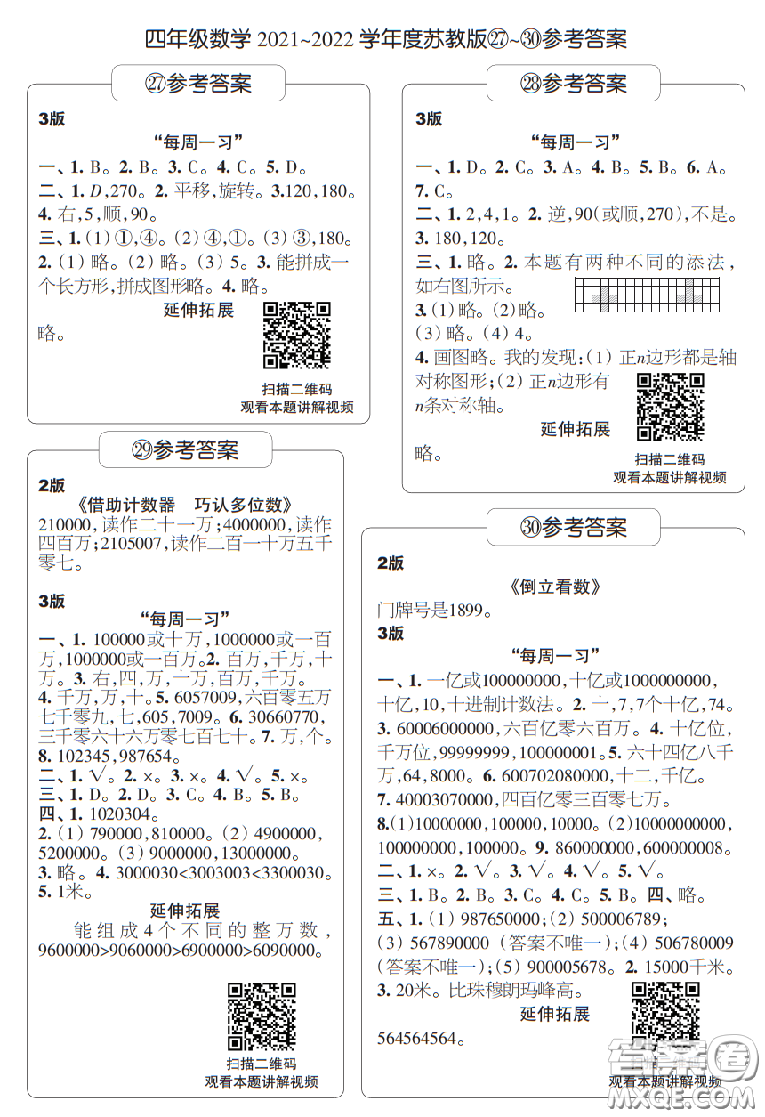 時(shí)代學(xué)習(xí)報(bào)數(shù)學(xué)周刊四年級(jí)2021-2022學(xué)年度蘇教版第27-30期答案