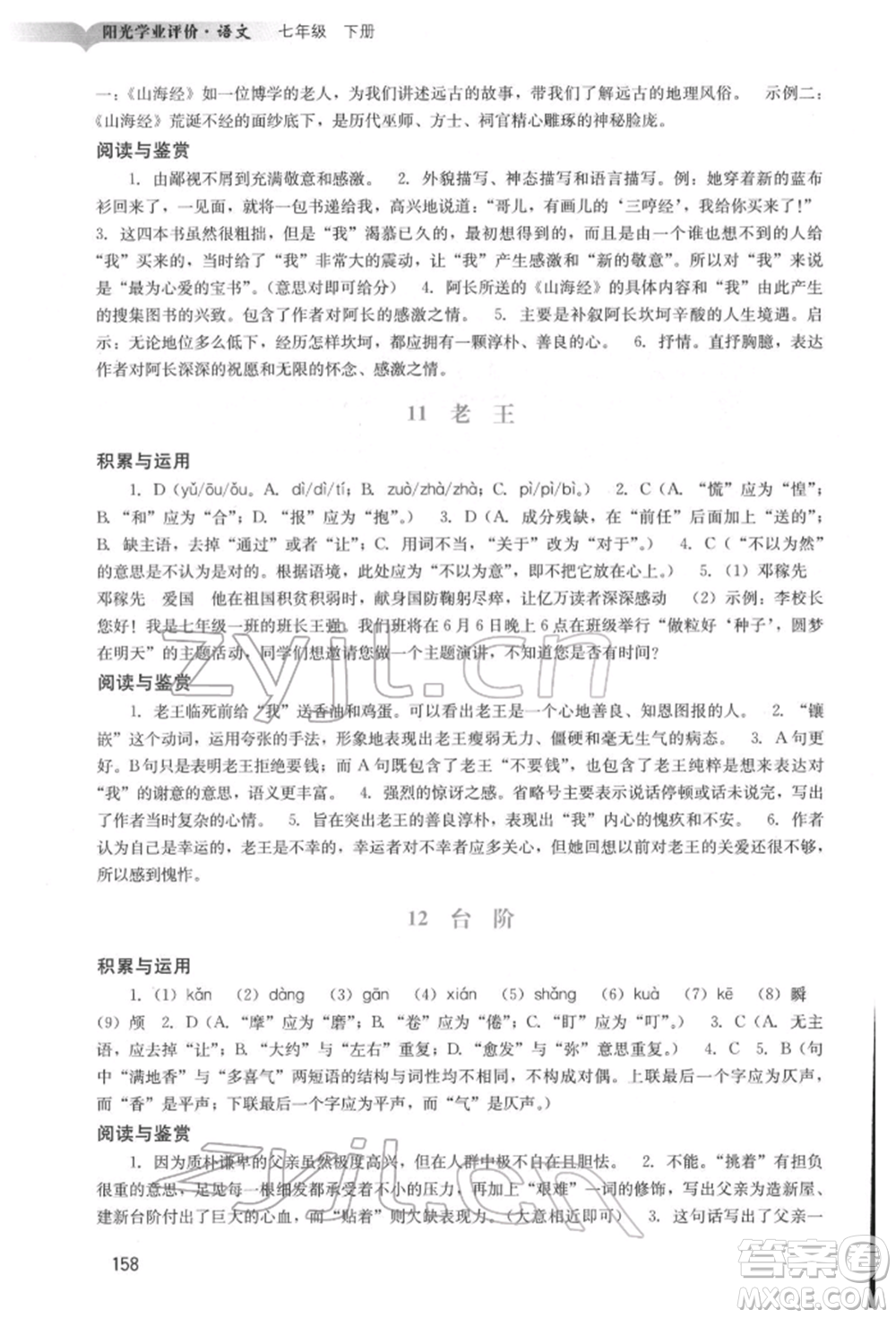 廣州出版社2022陽光學業(yè)評價七年級語文下冊人教版參考答案