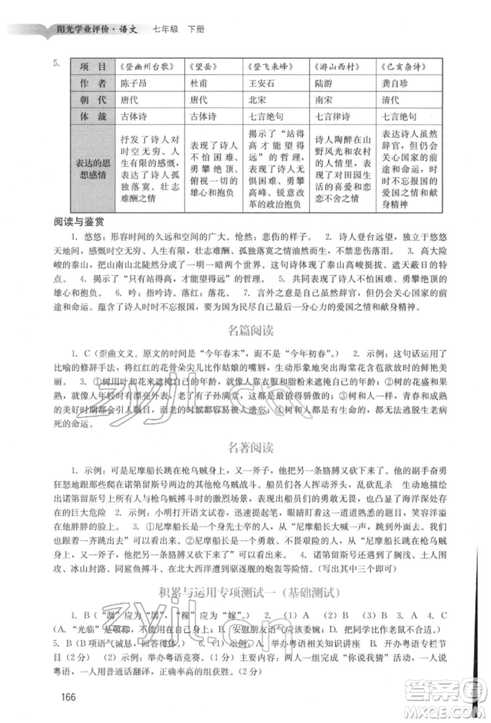 廣州出版社2022陽光學業(yè)評價七年級語文下冊人教版參考答案