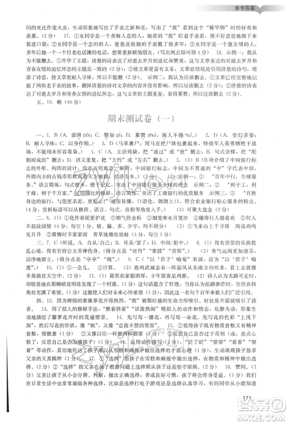 廣州出版社2022陽光學業(yè)評價七年級語文下冊人教版參考答案