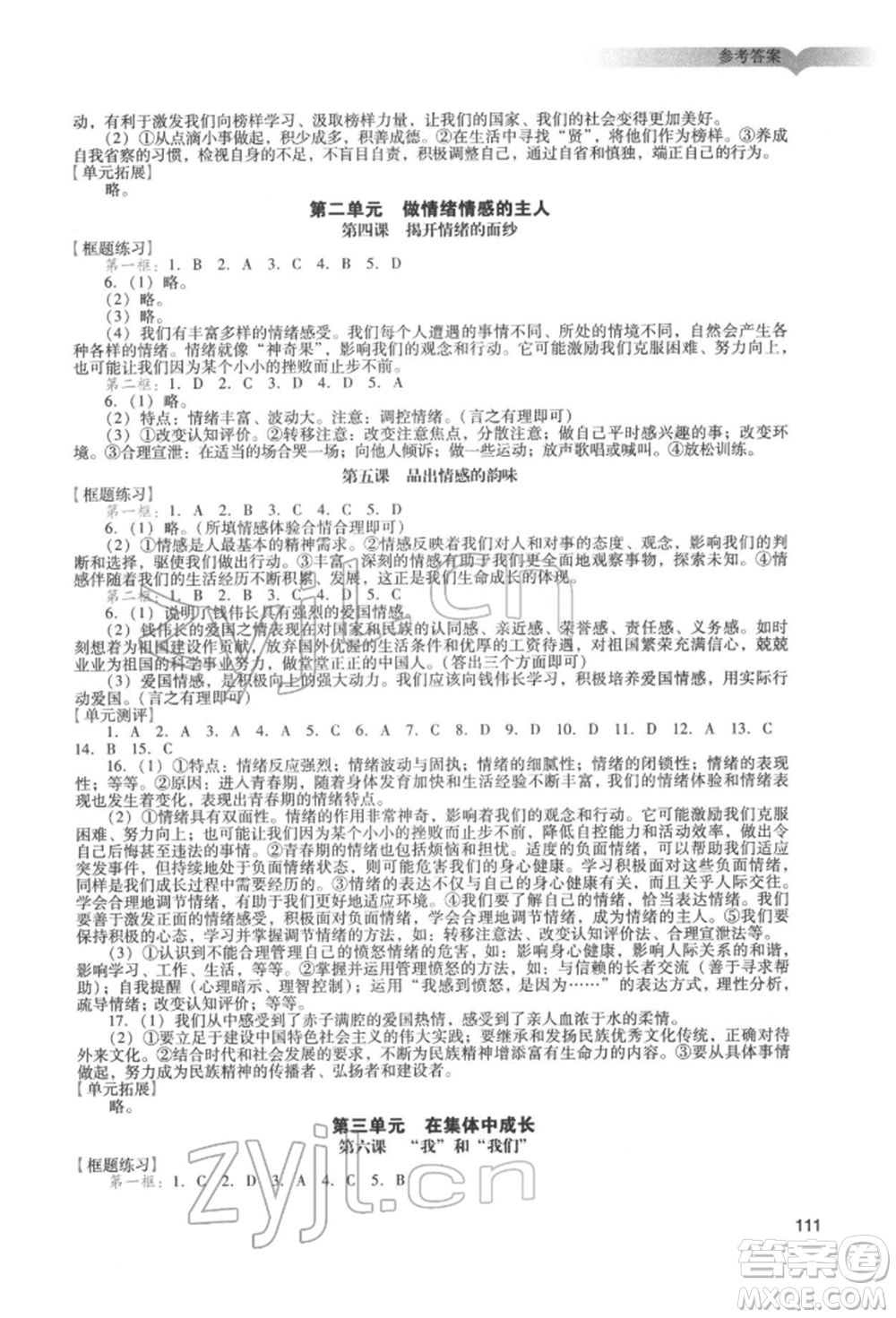 廣州出版社2022陽光學(xué)業(yè)評價七年級道德與法治下冊人教版參考答案