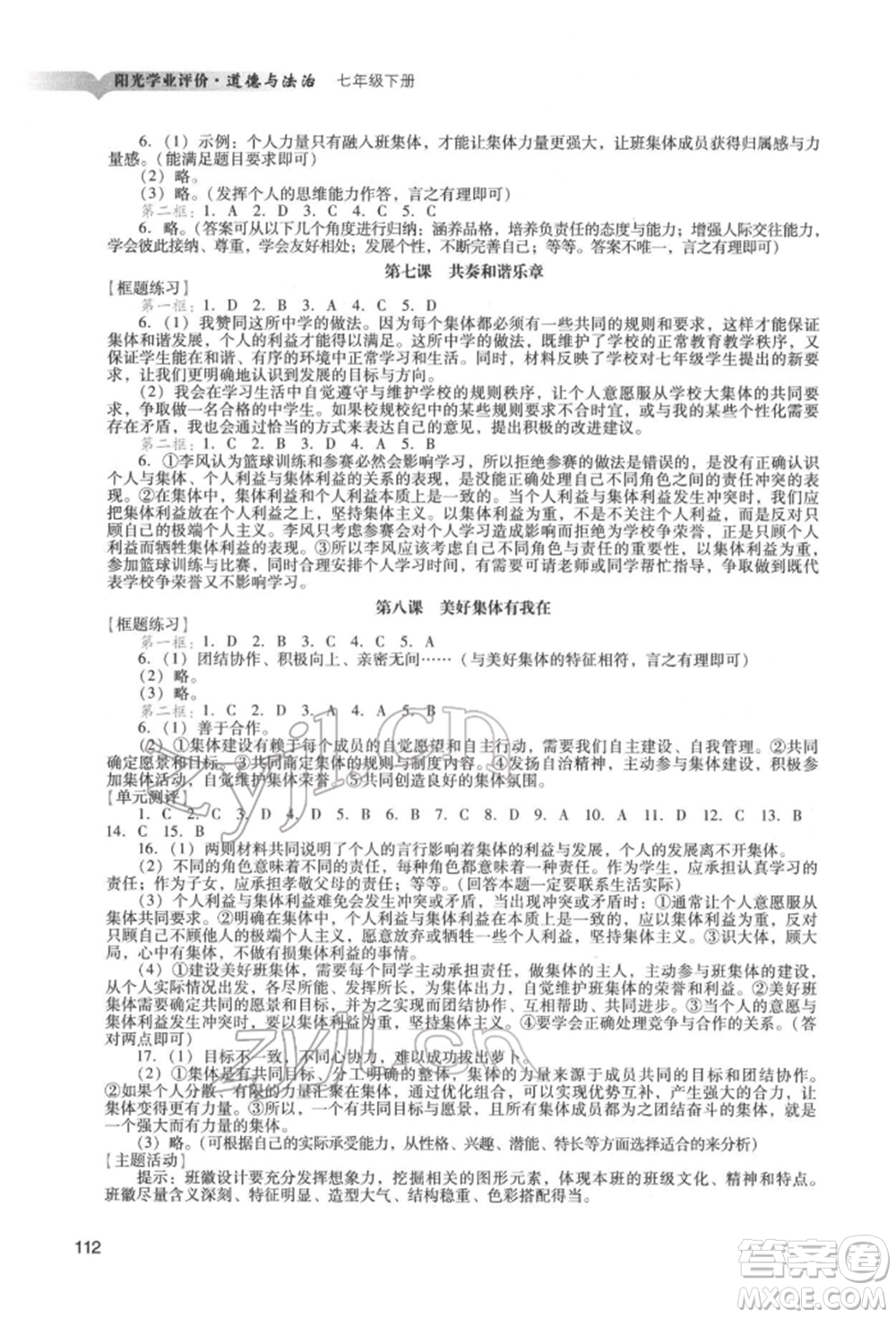 廣州出版社2022陽光學(xué)業(yè)評價七年級道德與法治下冊人教版參考答案