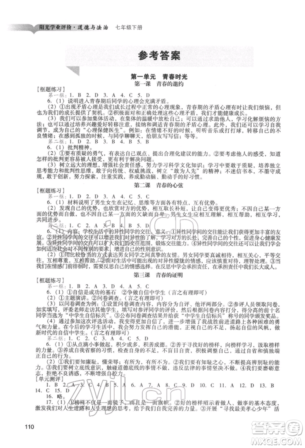 廣州出版社2022陽光學(xué)業(yè)評價七年級道德與法治下冊人教版參考答案