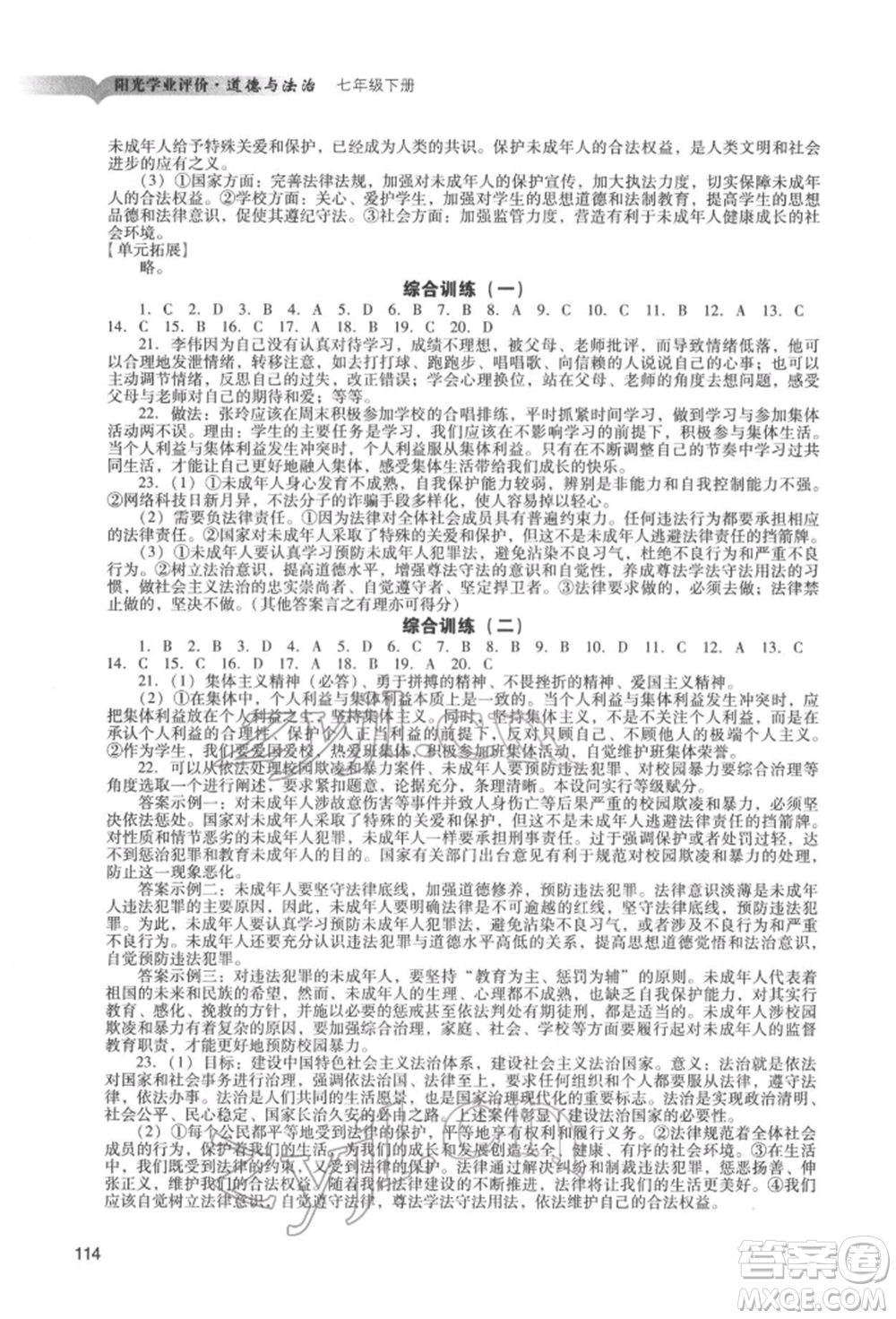 廣州出版社2022陽光學(xué)業(yè)評價七年級道德與法治下冊人教版參考答案