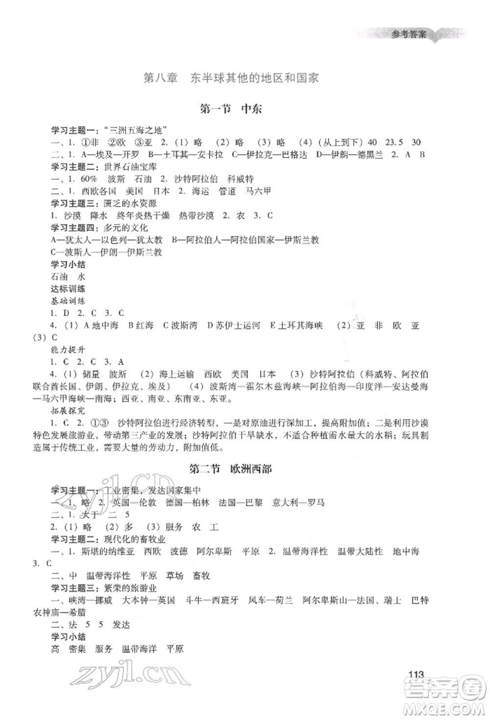 廣州出版社2022陽光學業(yè)評價七年級地理下冊人教版參考答案