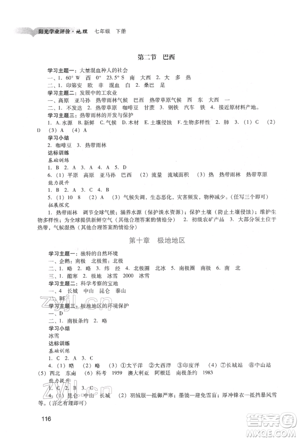 廣州出版社2022陽光學業(yè)評價七年級地理下冊人教版參考答案