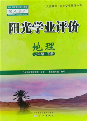 廣州出版社2022陽光學業(yè)評價七年級地理下冊人教版參考答案