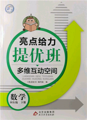 北京教育出版社2022亮點(diǎn)給力提優(yōu)班多維互動(dòng)空間四年級(jí)數(shù)學(xué)下冊(cè)蘇教版參考答案