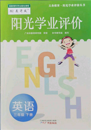 廣州出版社2022陽光學(xué)業(yè)評價三年級英語下冊教科版參考答案