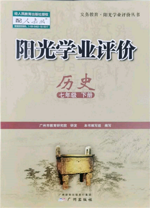 廣州出版社2022陽光學(xué)業(yè)評(píng)價(jià)七年級(jí)歷史下冊(cè)人教版參考答案