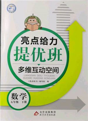 北京教育出版社2022亮點(diǎn)給力提優(yōu)班多維互動(dòng)空間五年級(jí)數(shù)學(xué)下冊(cè)蘇教版參考答案