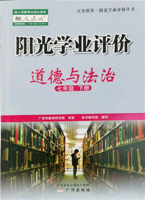 廣州出版社2022陽光學(xué)業(yè)評價七年級道德與法治下冊人教版參考答案