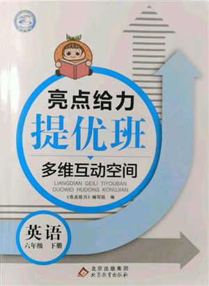 北京教育出版社2022亮點(diǎn)給力提優(yōu)班多維互動(dòng)空間六年級(jí)英語下冊(cè)譯林版參考答案