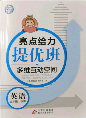 北京教育出版社2022亮點(diǎn)給力提優(yōu)班多維互動(dòng)空間五年級(jí)英語下冊(cè)譯林版參考答案