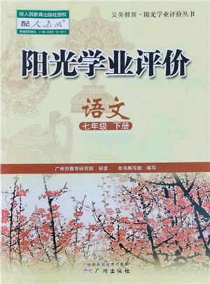 廣州出版社2022陽光學業(yè)評價七年級語文下冊人教版參考答案