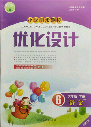 人民教育出版社2022小學(xué)同步測控優(yōu)化設(shè)計(jì)六年級語文下冊人教版福建版參考答案